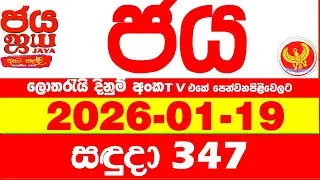 NLB Jaya 0347 Today NLB Lottery Result 2026.01.19 ජය ලොතරැයි ප්&zwj;රතිඵල 0347 Jaya 347 Today NLB