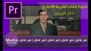 كيفية إنشاء شريط إخباري داخل البريمير|Adobe Premiere