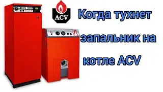 Когда тухнет запальник котла ACV