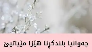 چەوانیا بلندکڕنا هێزا مێیاتیێ