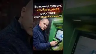 Do you really think that an ATM works as a &ldquo;shared wallet&rdquo;?