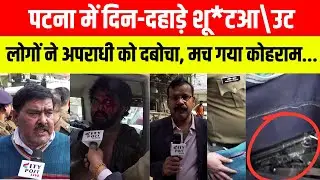 पटना में दिन-दहाड़े शू*टआ\उट, लोगों ने अपराधी को दबोचा, मच गया कोहराम...