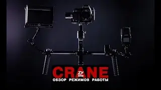 Обзор режимов работи Zhiyun Crane V2 (2017) ►TechKit.TV◄