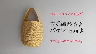 コットンラフィア1玉ですぐ編める♪バケツ bag♪
