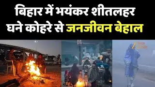 Bihar Weather Report: भयंकर शीतलहर और घना कोहरा  नए साल 2026 पर मिल सकती है राहत