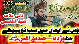 سب سے پہلے ایمان لانے والے — صدیقِ اکبرؓ کی زندگی سے سبق مولانا حفیظ اللہ فاروقی صاحب شان صدیق اکبر|