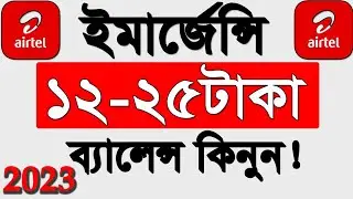 How To Get Airtel Emergency Balance  Easily | Airtel Emergency Balance Code 2023