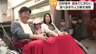 晴れて行楽日和となったＧＷ終盤　観光地・道後も賑わう　ミカンジュースや鯛めしと人力車も【愛媛】 (26/05/05 18:40)