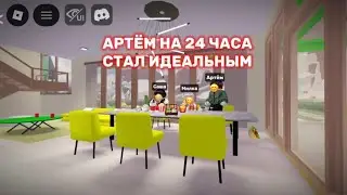 ПРАНК | АРТЁМ НА 24 СТАЛ ИДЕАЛЬНЫМ | MILKA ROBLOX