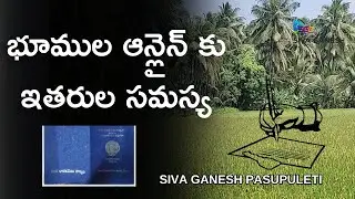 AP Land Registration New Rule Issue - భూముల రిజిస్ట్రేషన్లకు నో ల్యాండ్ / ఇతరుల సమస్య