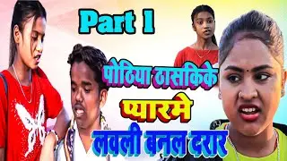 पोठिया ठासकिके प्यारमे लवली बनल दरार (PART 1 ) || rupchan google baba pingla ।। gamghar comedy