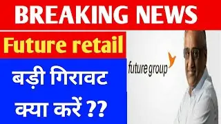 Future retail Crash क्या करें ?? 😭😭😭😭😭 | Future retail share latest news |