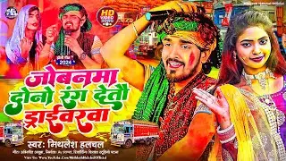 #Video | जोबनमा दोनों रंग देतौ ड्राईवरवा | #Mithlesh_Halchal |  Jobanwa Dono Rang Detau Draibarwa