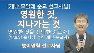 [케냐 모얄레 순교 선교사님] 