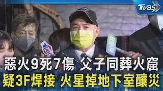 惡火9死7傷 父子同葬火窟 疑3F焊接 火星掉地下室釀災｜TVBS新聞 @TVBSNEWS02
