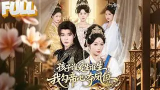 【完结】上一世被妹弑杀，重生后我笑看她抢走“生子丹”！这一世，靠美貌搅动后宫风云它不香吗？