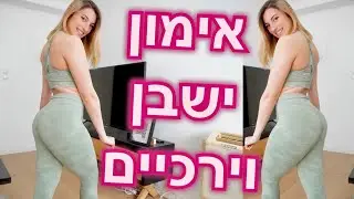 אימון ישבן וירכיים | ללא ציוד