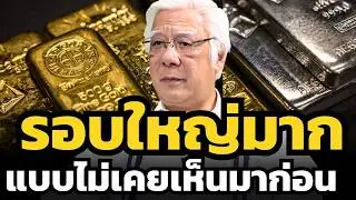 เตือนแล้ว ! อย่าดูถูก Silver รอบนี้จะใหญ่กว่าทองคำมาก !? (ลุงโฉลก)