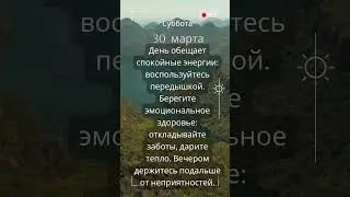 Прогноз на 30 марта  #прогнознадень  #прогноз  #ведическаяастрология #джйотиш #astrologyknowledge