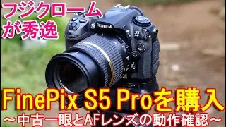 FinePix S5 Proを中古購入～FujiFilmデジタル一眼レフカメラとF2.8手ブレ補正ズームレンズの動作検証～