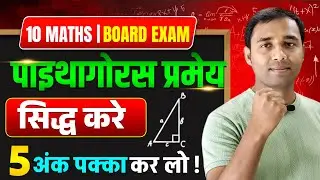 पाइथागोरस प्रमेय को सिद्ध कैसे करें | Pythagoras Theorem Proof | Class 10 Math Bihar Board Exam 2026