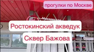 Ростокинский акведук Сквер Бажова Прогулки по Москве ➡️🚶‍♀️‍➡️