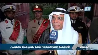 الأكاديمية العليا بالسودان تشهد تخريج ضباط سعوديين