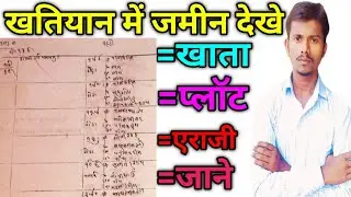 Khatiyani Jameen padhna Shikhe Khata plot nikalna sikhen By Neeraj Raunaco