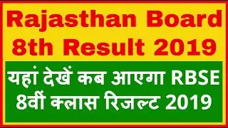 RBSE 8th Result 2019 Rajasthan Board Class 8th Result Date BSER Eight Result 2019