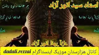 استاد سید انور آزاد آهنگ قدیمی سالی ۷۴ Ustad sayed anwar azad