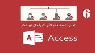 تحديد المستخدم الذى   قام بأدخال البيانات l اكسيس