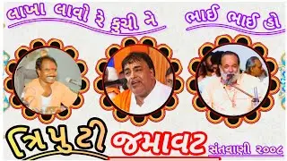 Jagmal Barot Ramdas Gondaliya Parstom Pari//Triputi Santvani//2008 Old Bhajan