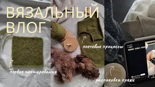 ВЯЗАЛЬНЫЙ ВЛОГ | тестирование | распаковка пряжи | процессы