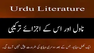 Urdu Novel ||Urdu Literature || ناول اور اس کے اجزائے ترکیبی ||