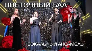 Вокальный ансамбль Voca-Beat Band - 