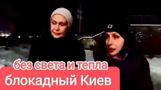 БЛОКАДНЫЙ КИЕВ. Без Света и Тепла в Лютый  Мороз. 5 Суток в Адских Условиях 