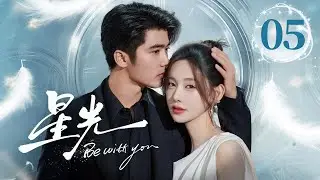 EP05《星光✨Be with you》直球顶流女星陷入无限循环的重生😈疯批霸总救爱心动难平❤️‍🔥心跳加速的红温！（李沐宸/刘奕畅主演）| 剧盒
