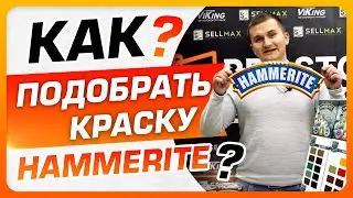 🔥 Краска Hammerite. Как выбрать Hammerite? Палитра цветов