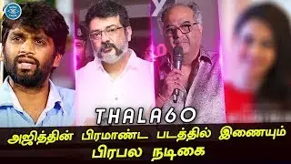 Thala60 - Exclusive Updates | Ajithkumar | H Vinoth | Boney Kapoor | Mass Update