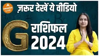 G नाम वालों का राशिफल 2024 | G Name rashifal 2024 | G naam walo ki rashi | astrology | Rashifal 2024