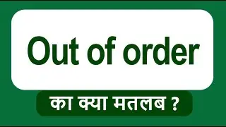 English idiom Out of order Meaning | English Idiom Learning | Out of order ka matlab