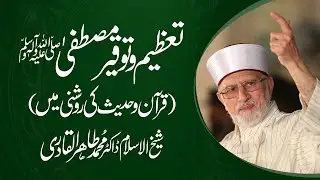 Tazim o Tauqeer e Mustafa ﷺ | Shaykh-Islam Dr Muhammad Tahir-ul-Qadri