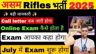 ✨✨ Assam Rifles Rally Bharti Exam कैसे होगा !! Assam Rifles Call letter kab aayega
