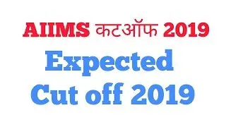 Aiims cut off marks 2019 | aiims expected cut off 2019