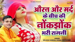 औरत और मर्द के बीच की नोंकझोंक भरी रागनी | Brijesh Sorkha, Komal Choudhary | Superhit Haryanvi Ragni