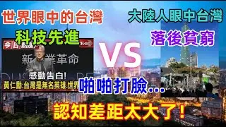 台灣再次“落後”？大陸網友再次說出奇葩觀點，殊不知，台灣未來已成為科技的寵兒，科技將會領先亞洲，領先世界......