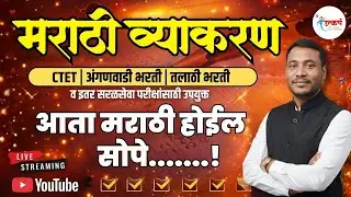 मराठी व्याकरण | आता मराठी होईल सोपे | Ratan Sir | MAHA TET | अंगणवाडी | तलाठी भरती