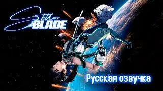 Прохождение Stellar Blade с Русской озвучкой на 100% || Stream