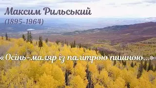 М.Рильський 