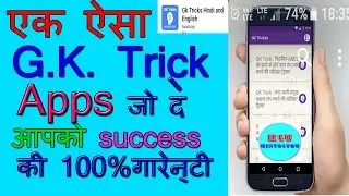 Best G.K. ( सामान्य ज्ञान ) Trick Mobile Apps For Student's , Hindi & English